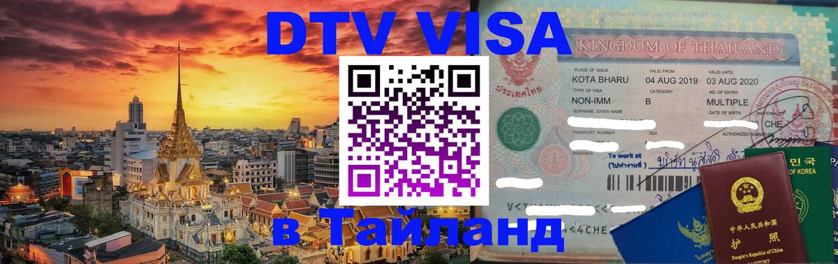 ДТВ VISA Тайланд для фрилансеров 